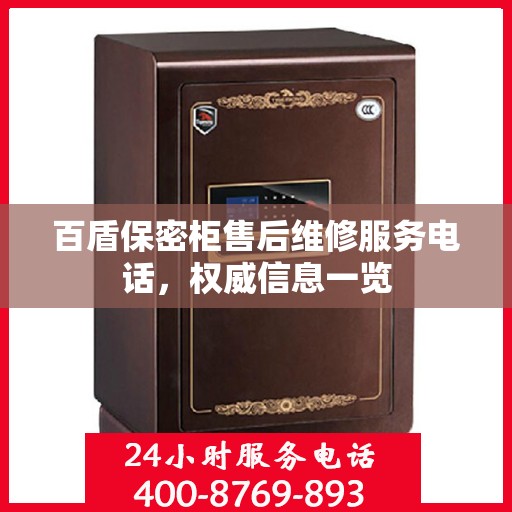 百盾保密柜售后维修服务电话，权威信息一览