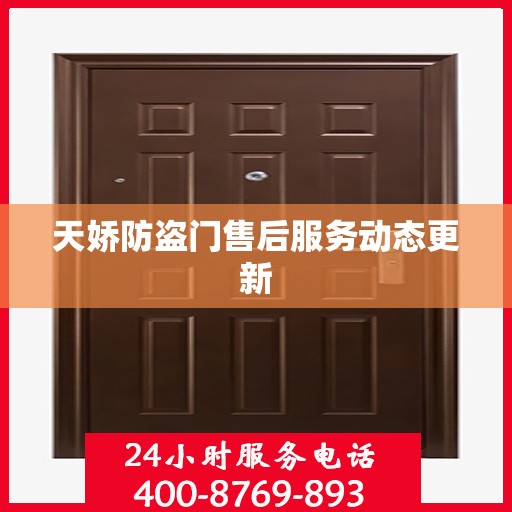 天娇防盗门售后服务动态更新