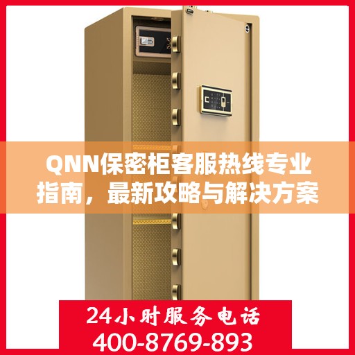 QNN保密柜客服热线专业指南，最新攻略与解决方案