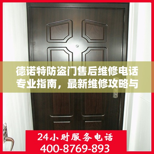 德诺特防盗门售后维修电话专业指南，最新维修攻略与联系方式