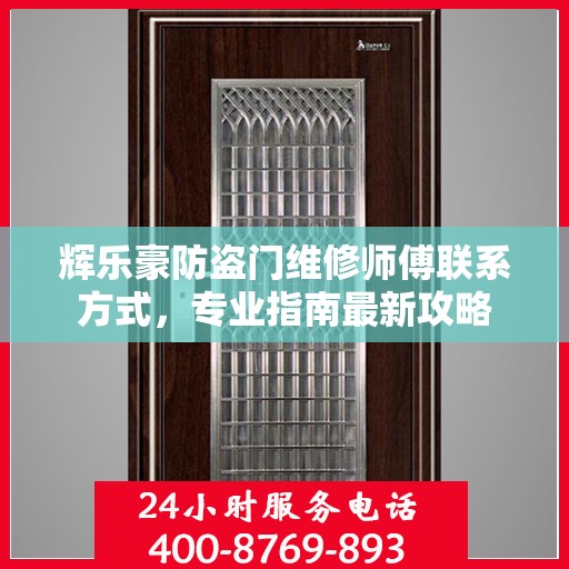 辉乐豪防盗门维修师傅联系方式，专业指南最新攻略