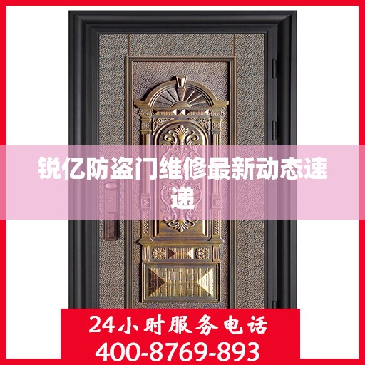 锐亿防盗门维修最新动态速递