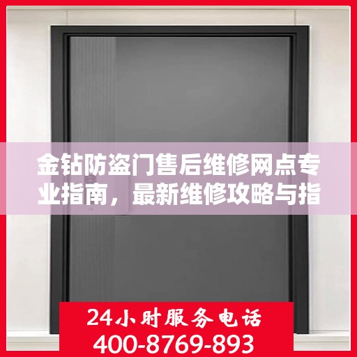金钻防盗门售后维修网点专业指南，最新维修攻略与指南
