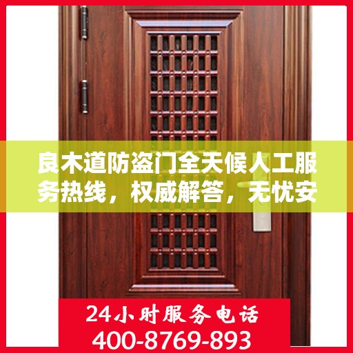良木道防盗门全天候人工服务热线，权威解答，无忧安全守护您的家园