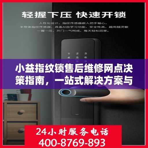小益指纹锁售后维修网点决策指南，一站式解决方案与指南