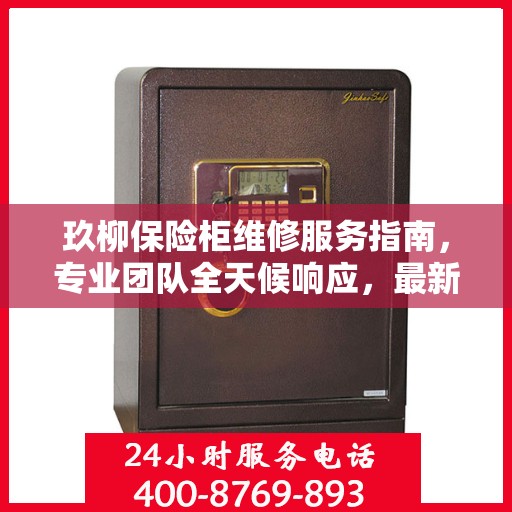 玖柳保险柜维修服务指南，专业团队全天候响应，最新攻略与联系方式全解析