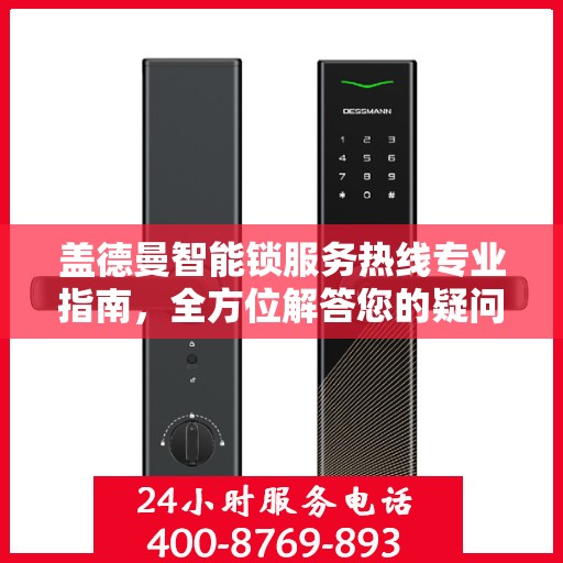 盖德曼智能锁服务热线专业指南，全方位解答您的疑问