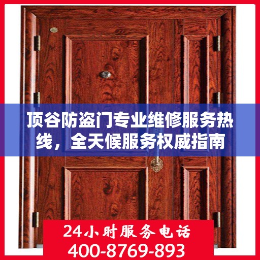 顶谷防盗门专业维修服务热线，全天候服务权威指南