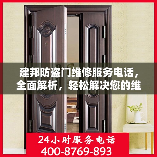 建邦防盗门维修服务电话，全面解析，轻松解决您的维修需求