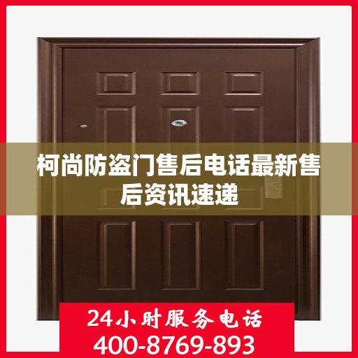 柯尚防盗门售后电话最新售后资讯速递