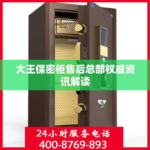 大王保密柜售后总部权威资讯解读