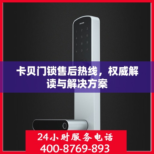卡贝门锁售后热线，权威解读与解决方案