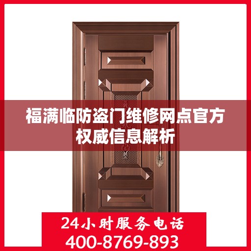 福满临防盗门维修网点官方权威信息解析