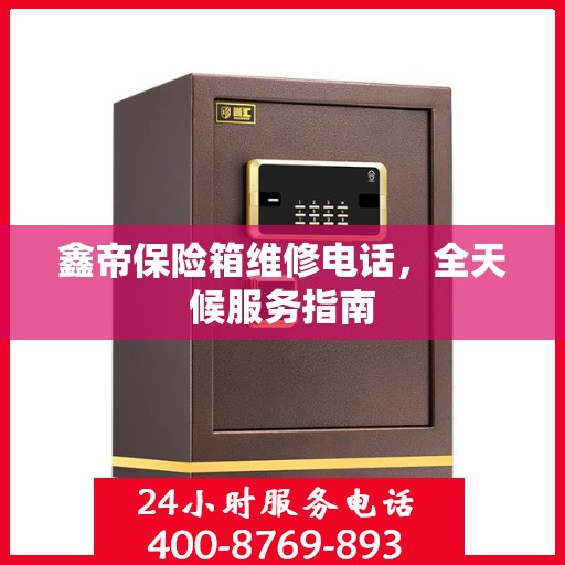 鑫帝保险箱维修电话，全天候服务指南