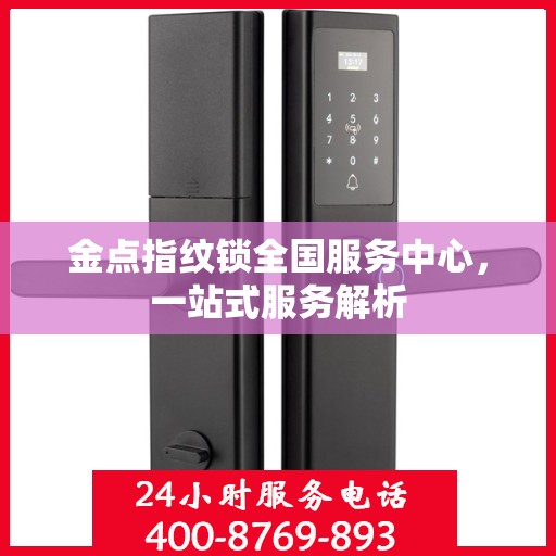 金点指纹锁全国服务中心，一站式服务解析