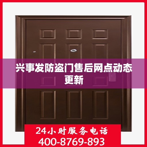兴事发防盗门售后网点动态更新
