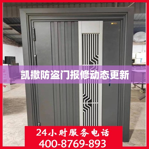 凯撒防盗门报修动态更新