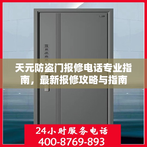 天元防盗门报修电话专业指南，最新报修攻略与指南