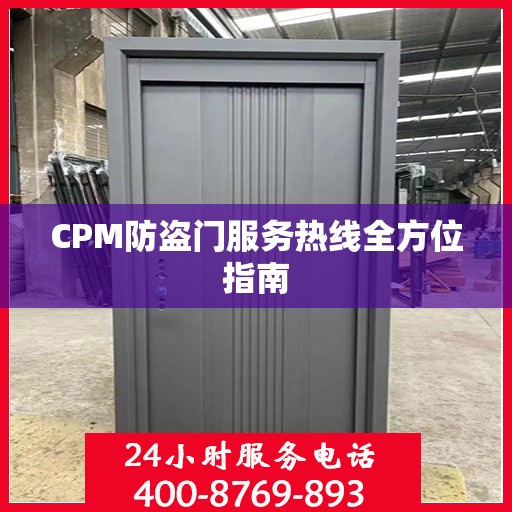 CPM防盗门服务热线全方位指南