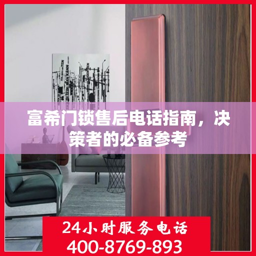 富希门锁售后电话指南，决策者的必备参考