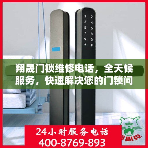 翔晟门锁维修电话，全天候服务，快速解决您的门锁问题