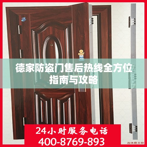 德家防盗门售后热线全方位指南与攻略