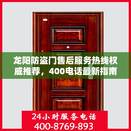 龙阳防盗门售后服务热线权威推荐，400电话最新指南