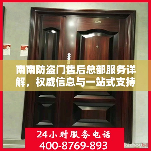 南南防盗门售后总部服务详解，权威信息与一站式支持