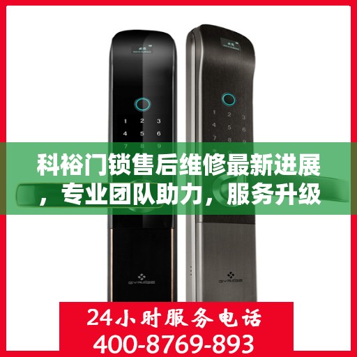 科裕门锁售后维修最新进展，专业团队助力，服务升级保障安全
