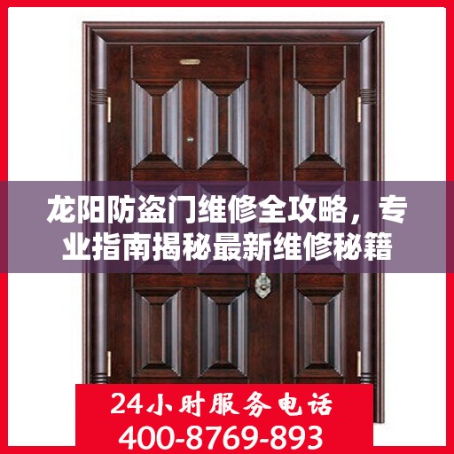 龙阳防盗门维修全攻略，专业指南揭秘最新维修秘籍