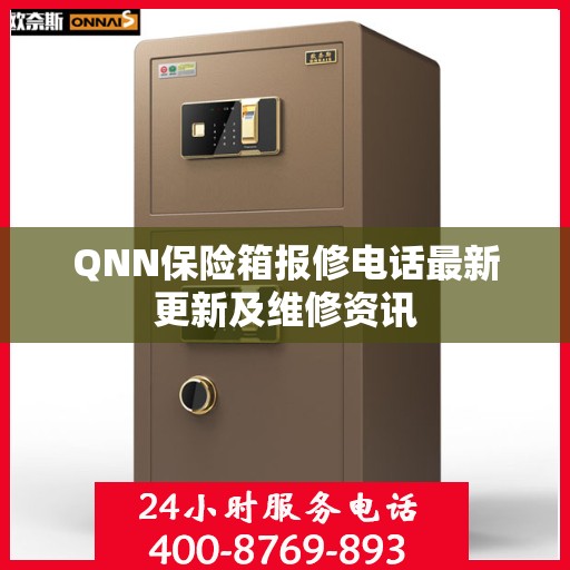 QNN保险箱报修电话最新更新及维修资讯