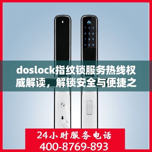 doslock指纹锁服务热线权威解读，解锁安全与便捷之门
