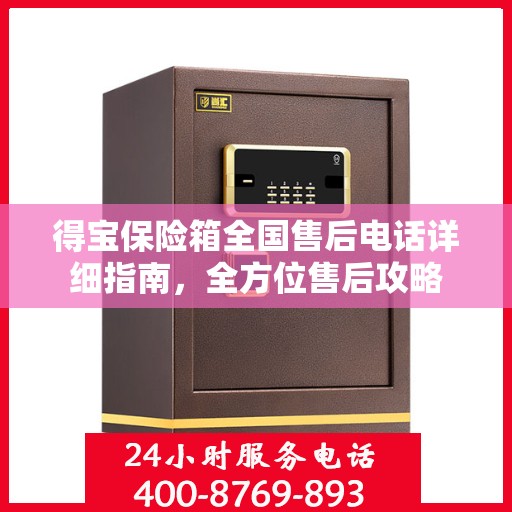 得宝保险箱全国售后电话详细指南，全方位售后攻略