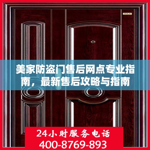 美家防盗门售后网点专业指南，最新售后攻略与指南