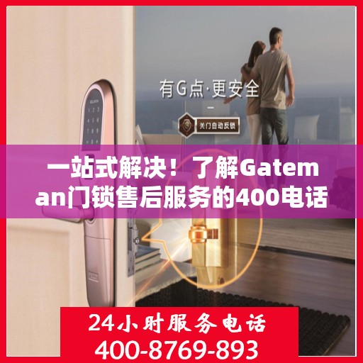 一站式解决！了解Gateman门锁售后服务的400电话全攻略