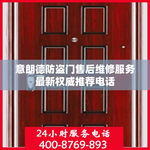 意朗德防盗门售后维修服务最新权威推荐电话