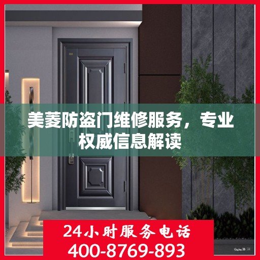 美菱防盗门维修服务，专业权威信息解读