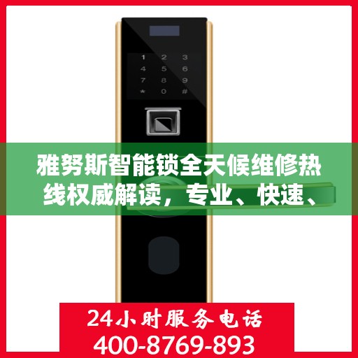 雅努斯智能锁全天候维修热线权威解读，专业、快速、贴心服务