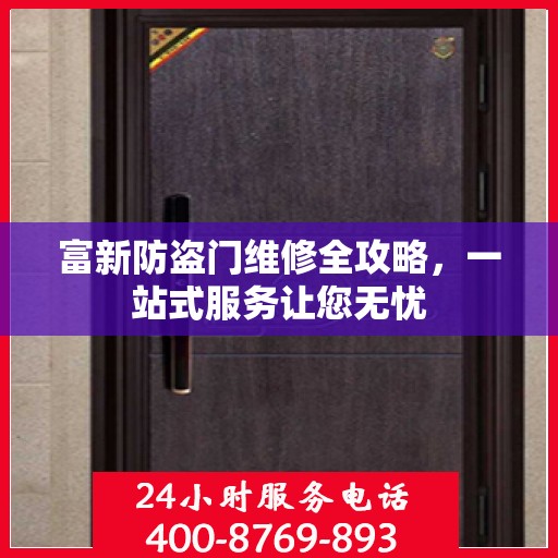 富新防盗门维修全攻略，一站式服务让您无忧