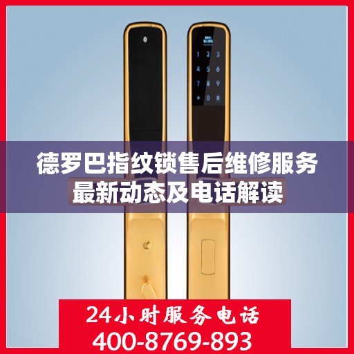 德罗巴指纹锁售后维修服务最新动态及电话解读