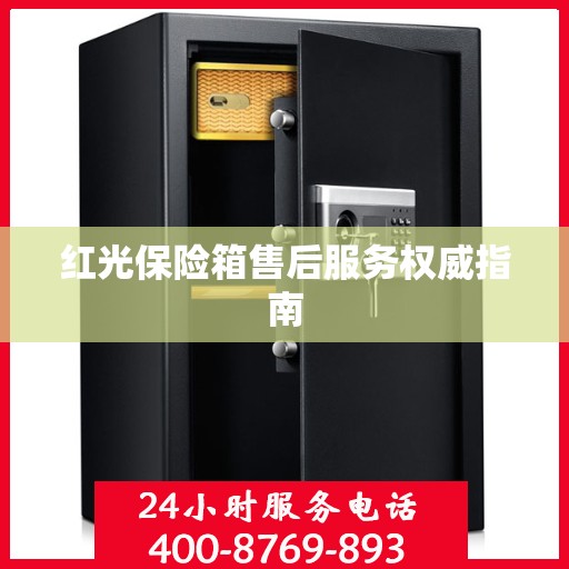 红光保险箱售后服务权威指南