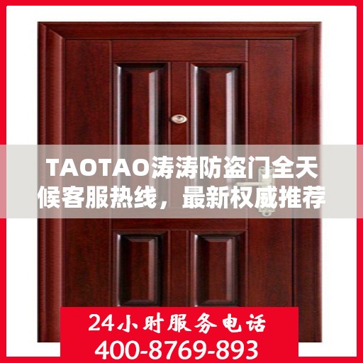 TAOTAO涛涛防盗门全天候客服热线，最新权威推荐，保障您的安全需求