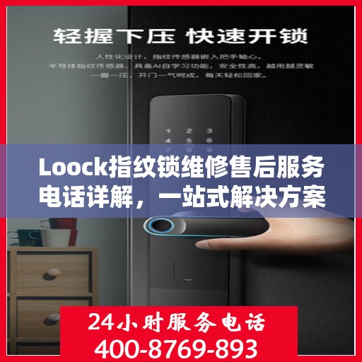 Loock指纹锁维修售后服务电话详解，一站式解决方案全攻略