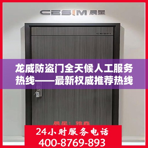 龙威防盗门全天候人工服务热线——最新权威推荐热线