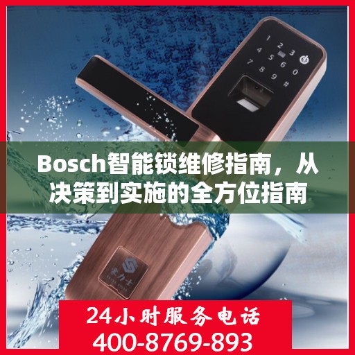 Bosch智能锁维修指南，从决策到实施的全方位指南