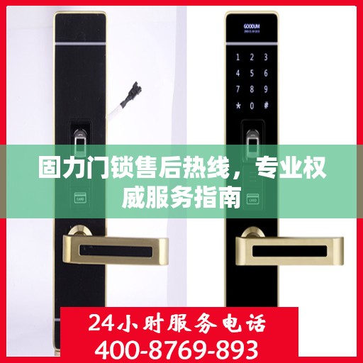 固力门锁售后热线，专业权威服务指南