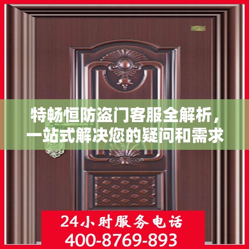 特畅恒防盗门客服全解析，一站式解决您的疑问和需求
