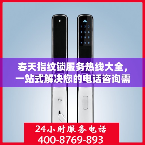 春天指纹锁服务热线大全，一站式解决您的电话咨询需求