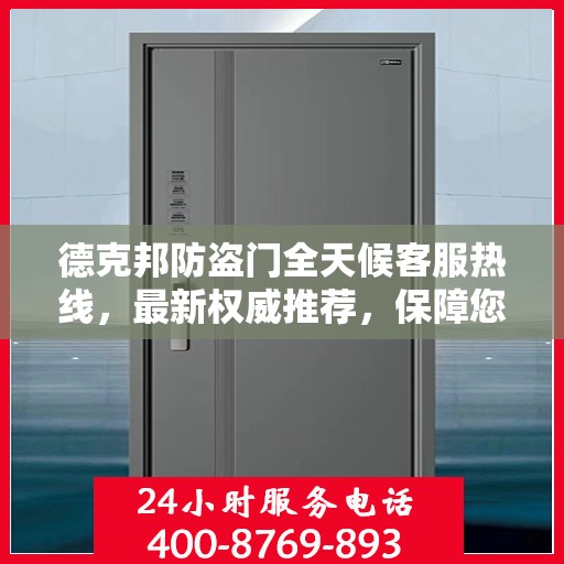 德克邦防盗门全天候客服热线，最新权威推荐，保障您的安全需求