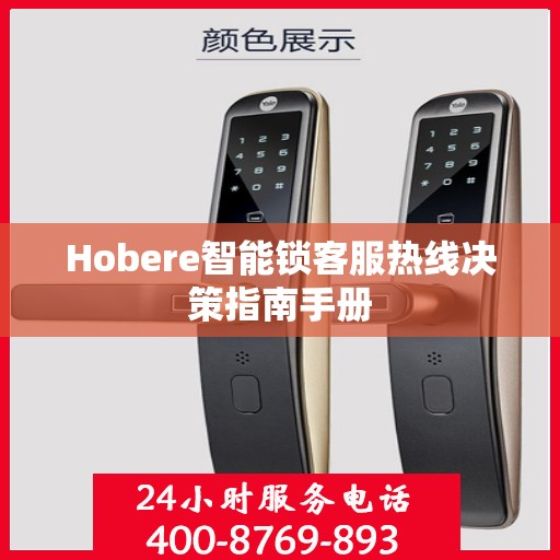 Hobere智能锁客服热线决策指南手册
